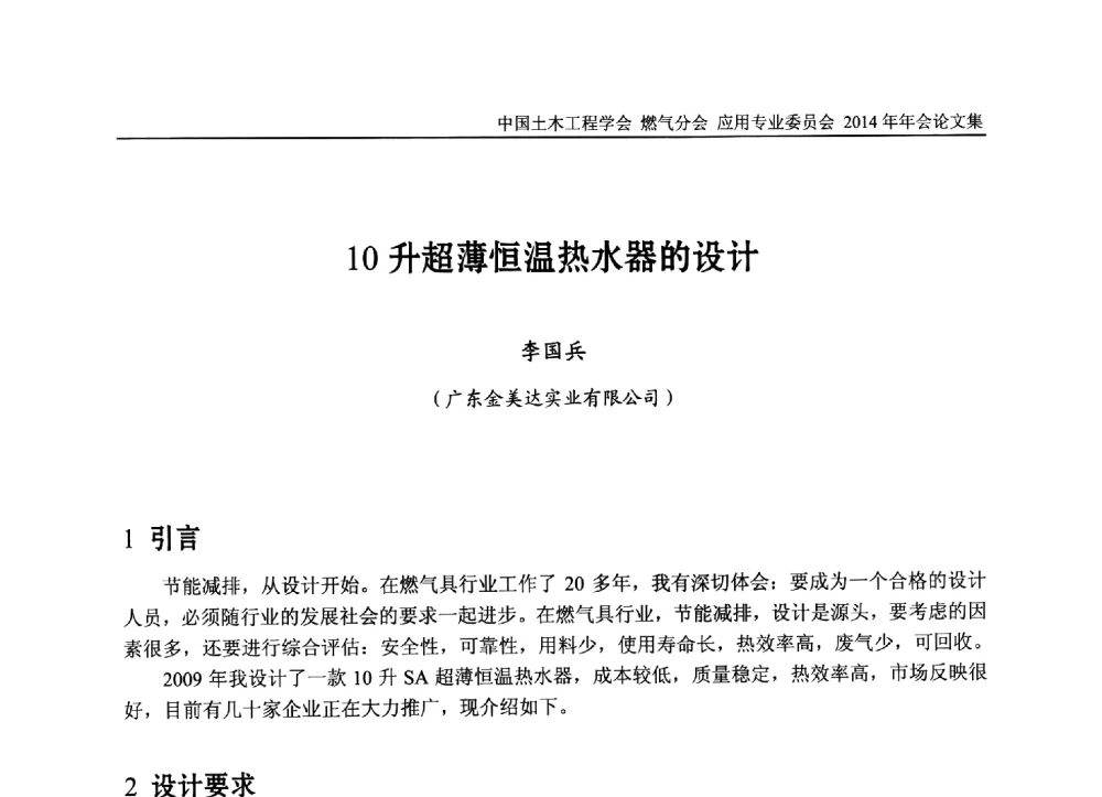 10升超薄恒温热水器的设计 - 中国土木工程学会燃气分会应用专业委员会、燃气供热专业委员会2014年年会