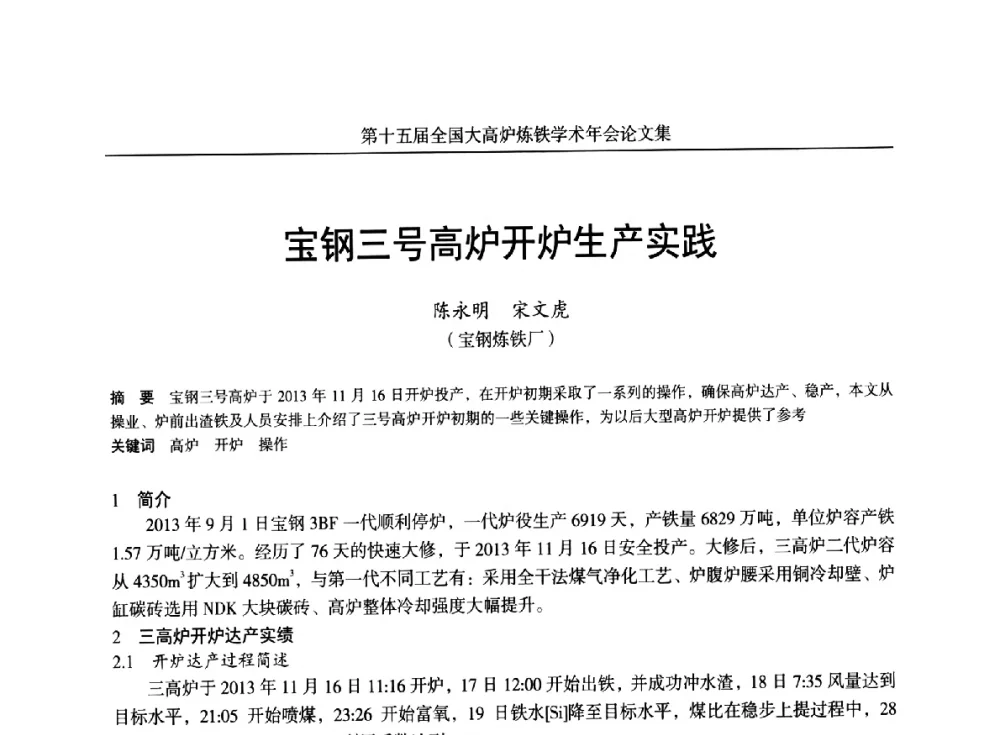 宝钢三号高炉开炉生产实践 - 第十五届全国大高炉炼铁学术年会