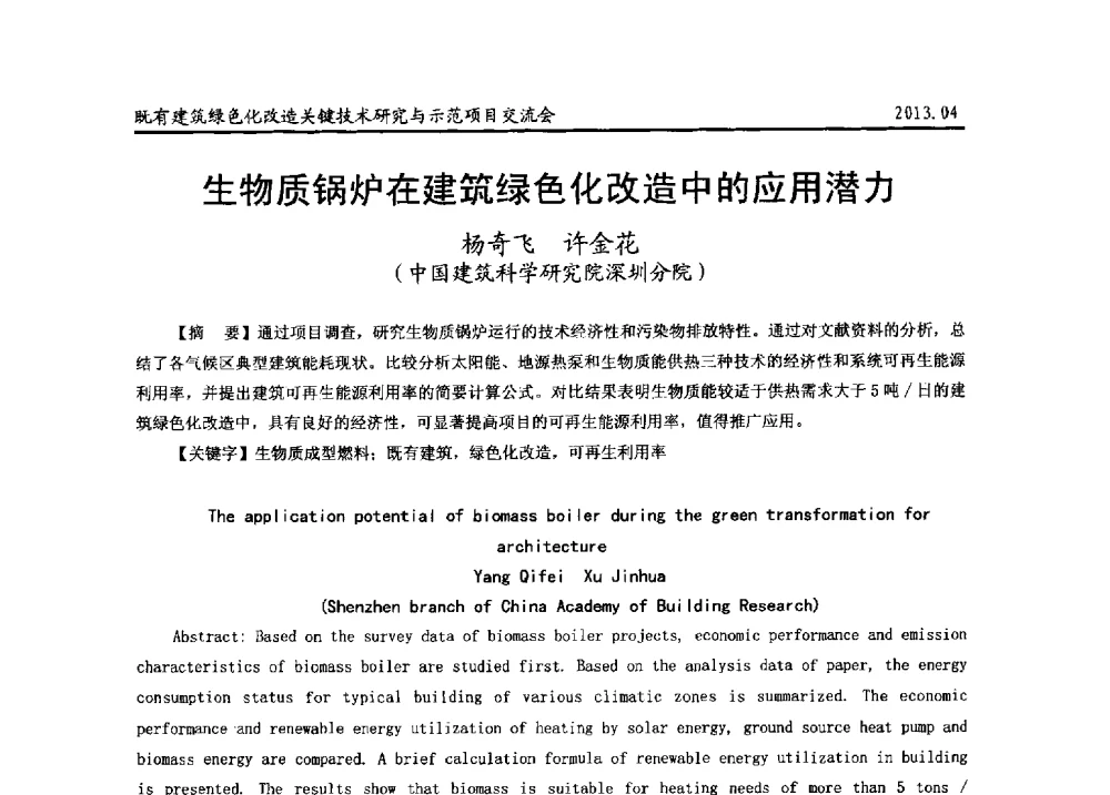 生物质锅炉在建筑绿色化改造中的应用潜力 - 2013既有建筑绿色化改造关键技术研究与示范项目交流会