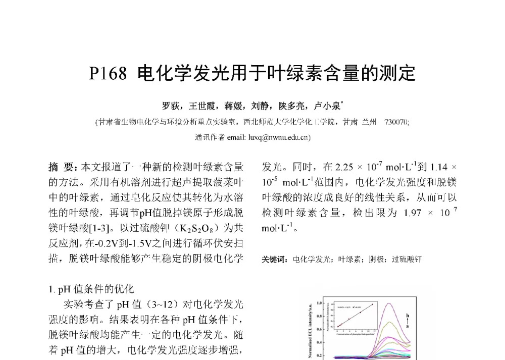 电化学发光用于叶绿素含量的测定 - 第十二届全国化学传感器学术会议