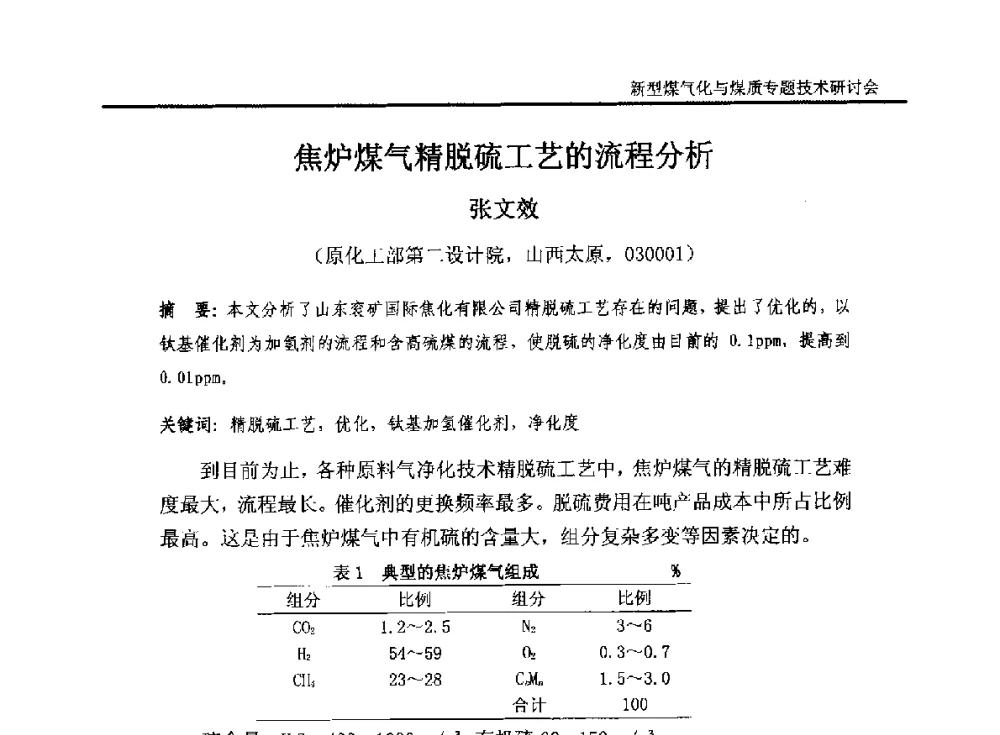 焦炉煤气精脱硫工艺的流程分析 - 2014`新型煤气化技术与煤质专题技术研讨会