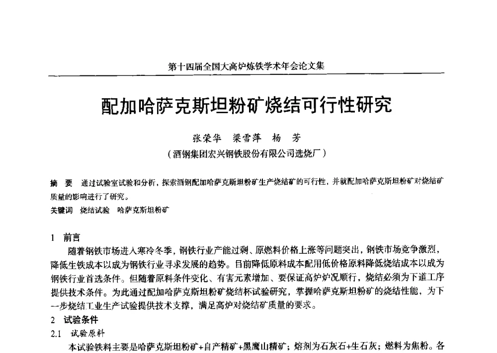 配加哈萨克斯坦粉矿烧结可行性研究 - 第十四届全国大高炉炼铁学术年会