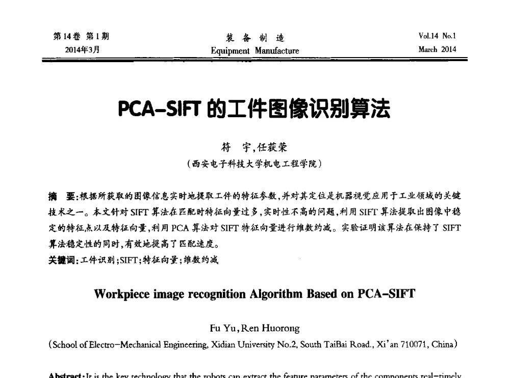 PCA-SIFT的工件图像识别算法 - 第五届数控机床与自动化技术专家论坛