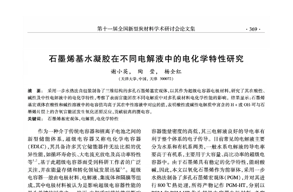 石墨烯基水凝胶在不同电解液中的电化学特性研究 - 第十一届全国新型炭材料学术研讨会