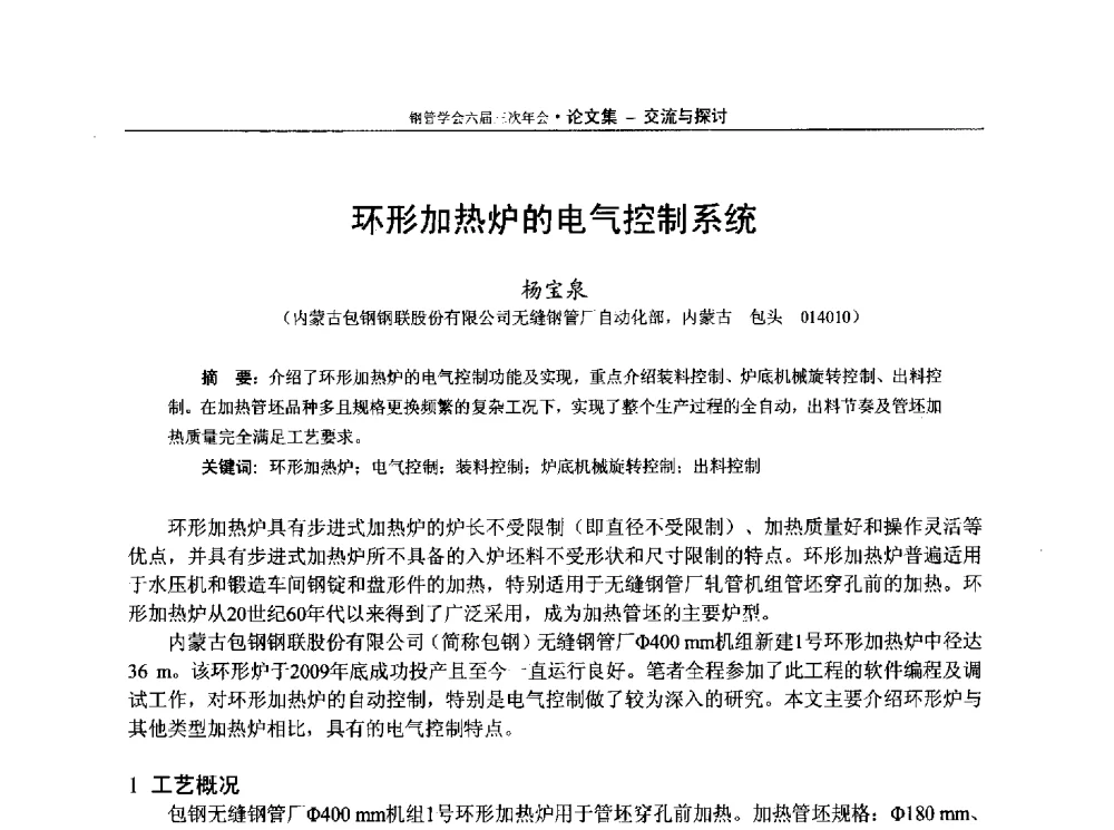 环形加热炉的电气控制系统 - 中国金属学会轧钢学会钢管学术委员会六届三次年会