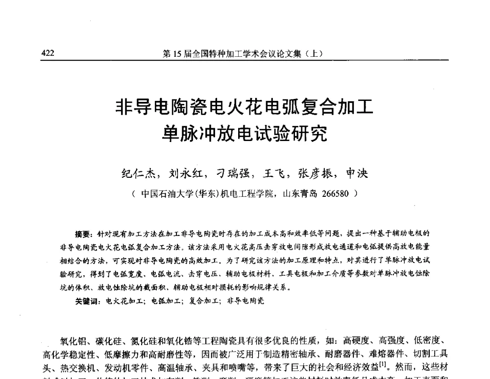 非导电陶瓷电火花电弧复合加工单脉冲放电试验研究 - 第15届全国特种加工学术会议