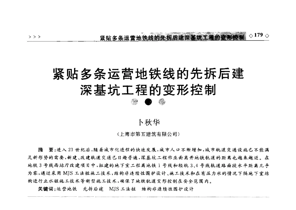 紧贴多条运营地铁线的先拆后建深基坑工程的变形控制 - 2011年中国城市地下空间开发高峰论坛