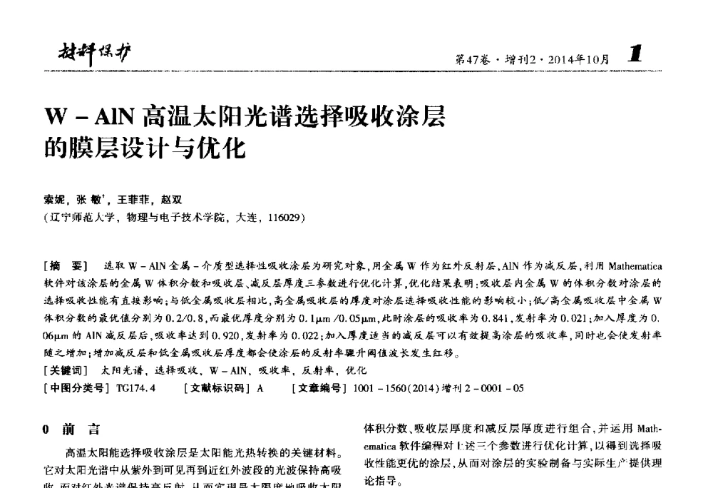 W-AlN高温太阳光谱选择吸收涂层的膜层设计与优化 - 2014全国(宁波)防锈润滑包装学术研讨会