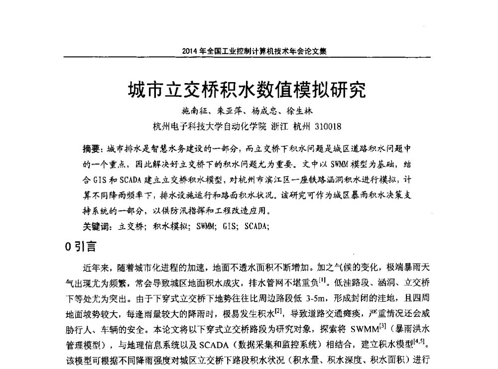 城市立交桥积水数值模拟研究 - 2014年全国工业控制计算机技术年会