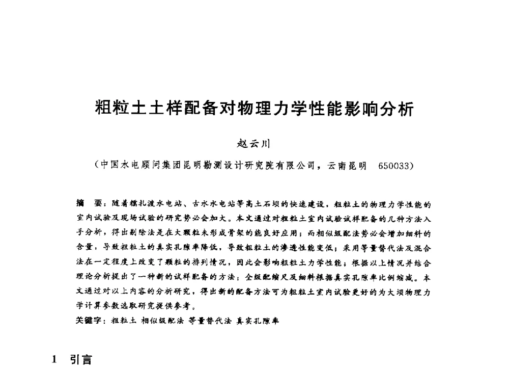 粗粒土土样配备对物理力学性能影响分析 - 第四届全国岩土与工程学术大会