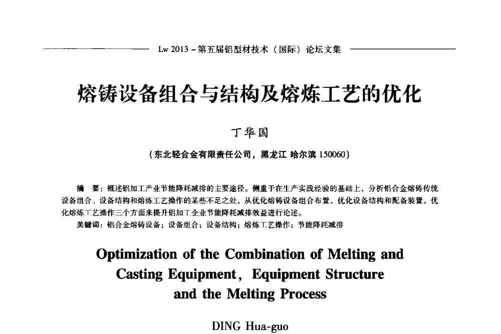 熔铸设备组合与结构及熔炼工艺的优化 - Lw2013第五届铝型材技术(国际)论坛