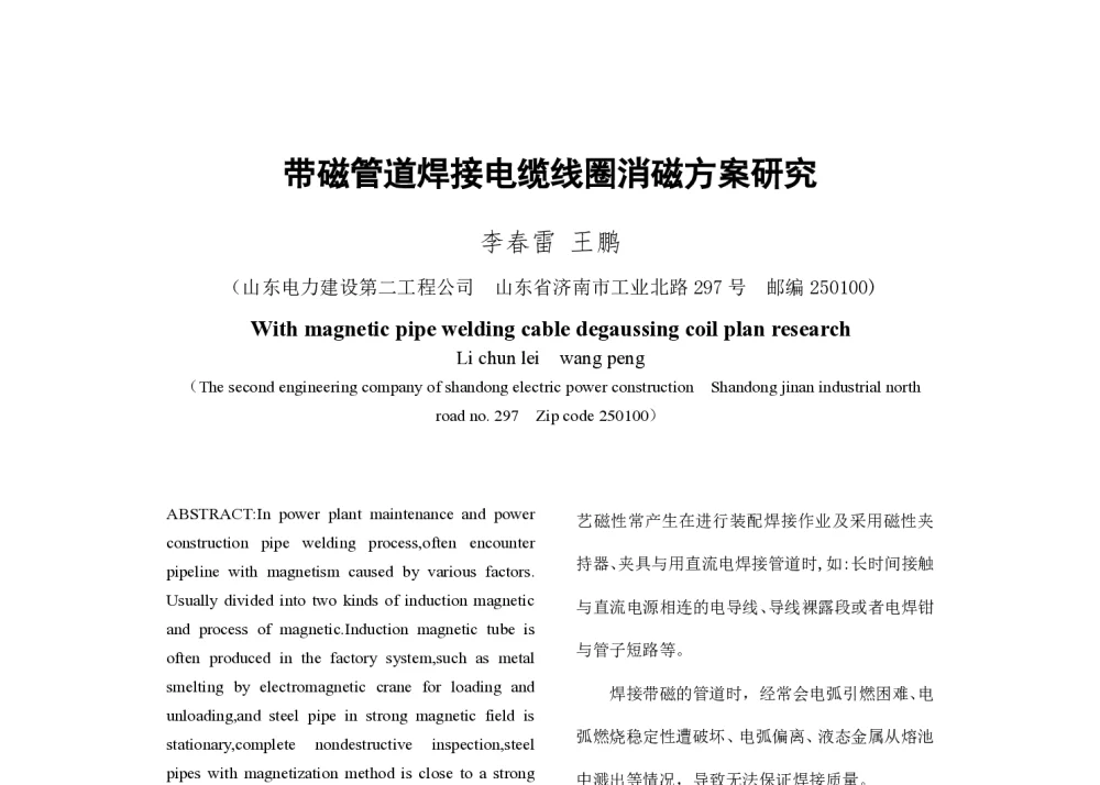带磁管道焊接电缆线圈消磁方案研究 - 2014年中国电机工程学会年会