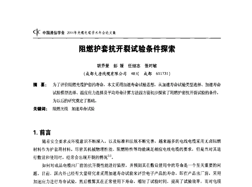 阻燃护套抗开裂试验条件探索 - 中国通信学会2014年光缆电缆学术年会