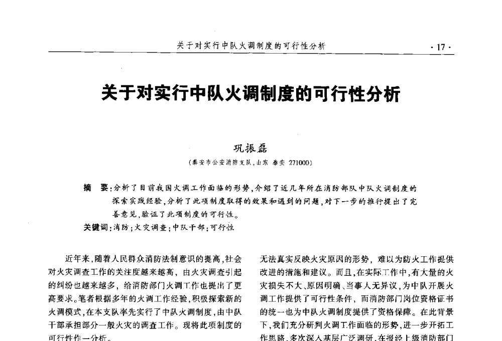 关于对实行中队火调制度的可行性分析 - 中国消防协会火灾原因调查专业委员会五届三次年会暨学术研讨会