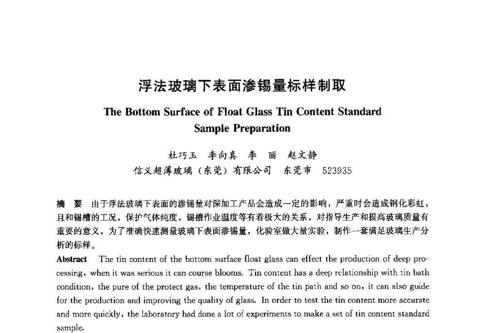 浮法玻璃下表面渗锡量标样制取 - 2013年中国玻璃行业年会暨技术研讨会