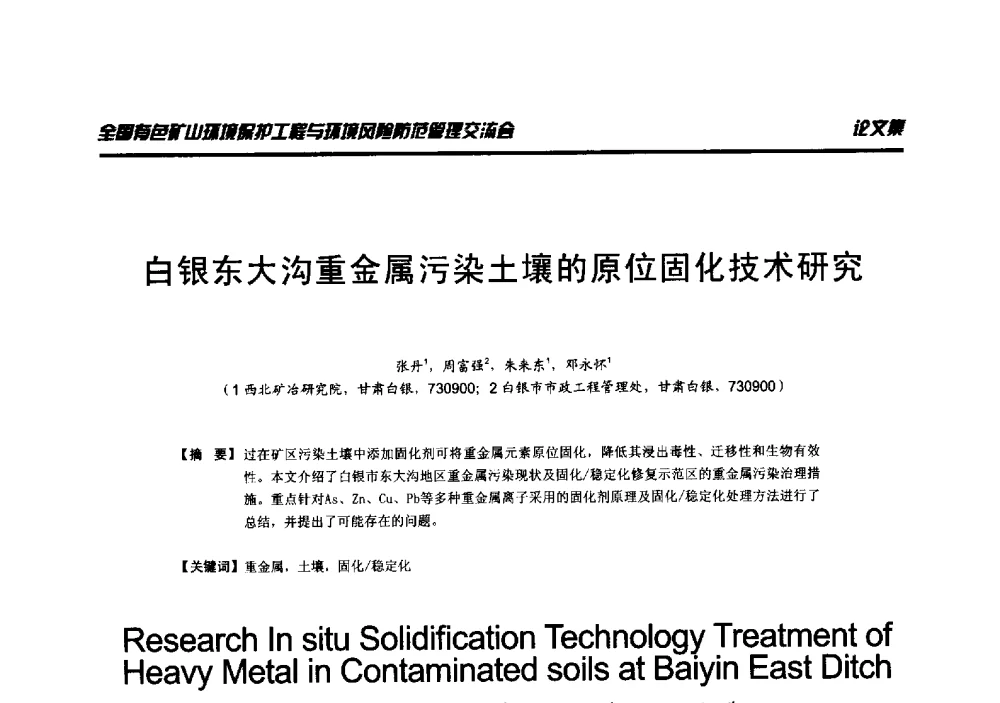 白银东大沟重金属污染土壤的原位固化技术研究 - 全国有色矿山环境保护工程与环境风险防范管理交流会