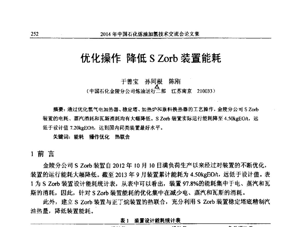 优化操作降低S Zorb装置能耗 - 中国石化加氢技术交流会
