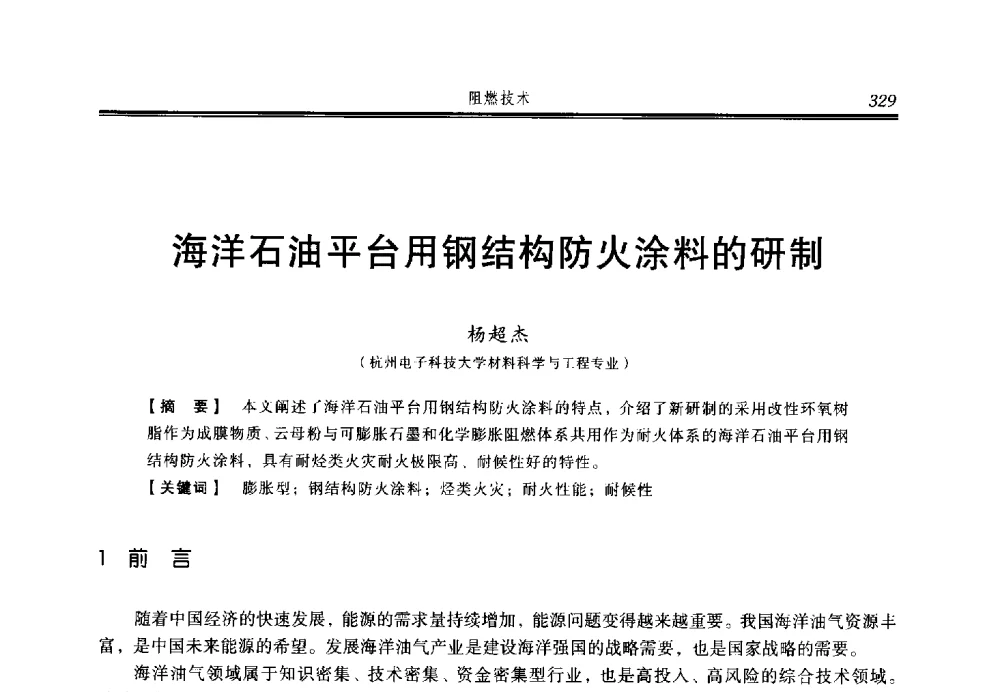海洋石油平台用钢结构防火涂料的研制 - 2014年中国消防协会防火材料分会与建筑防火专业委员会学术会议