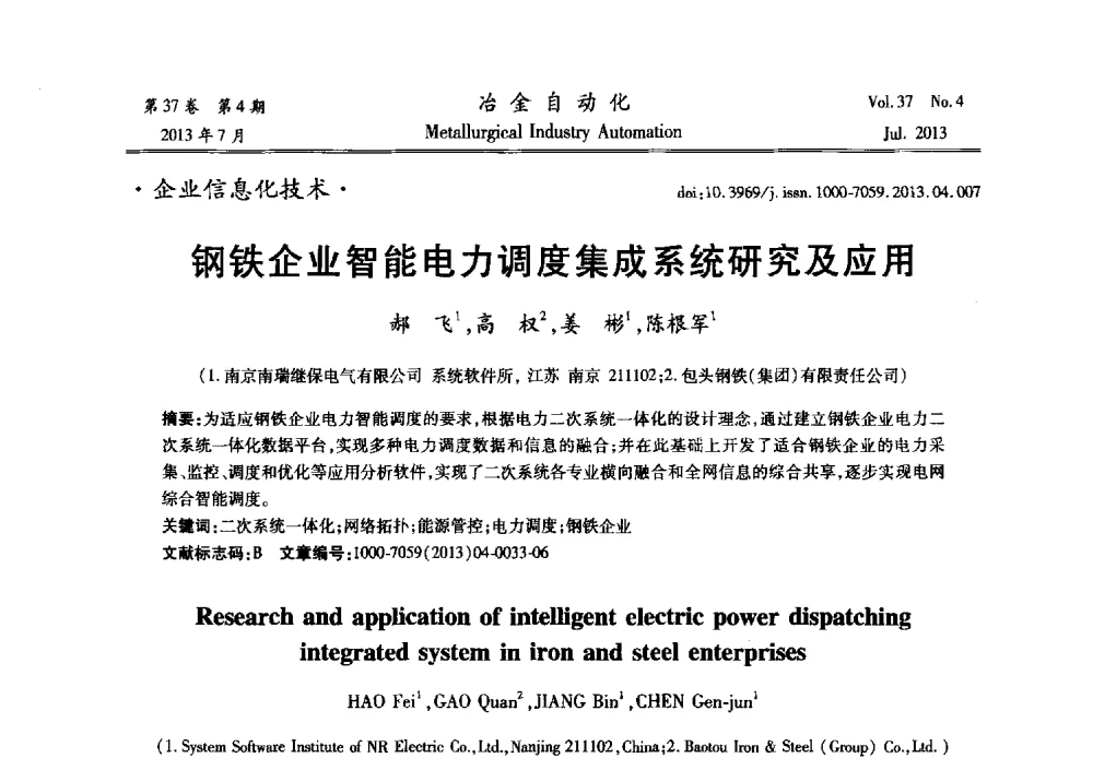 钢铁企业智能电力调度集成系统研究及应用 - 中国计量协会冶金分会2013年会暨全国第十八届自动化应用技术学术交流会