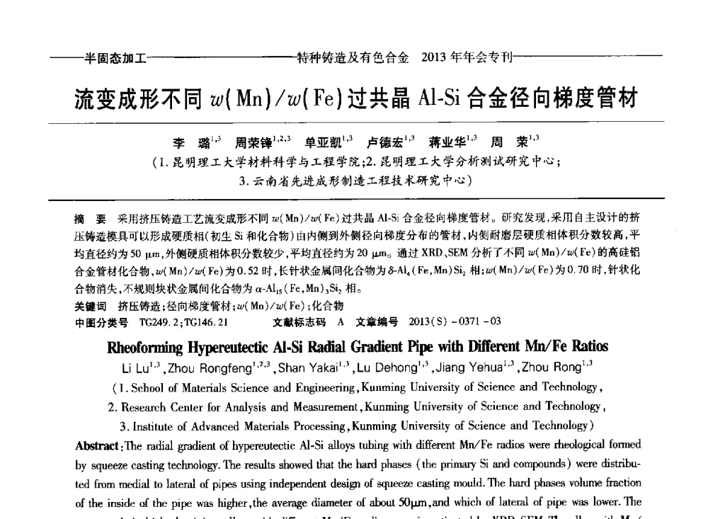 流变成形不同w(Mn)_w(Fe)过共晶Al-Si合金径向梯度管材 - 第十四全国特种铸造及有色合金学术年会、第八届全国铸造复合材料学术会议、2013甘肃省铸造学术年会