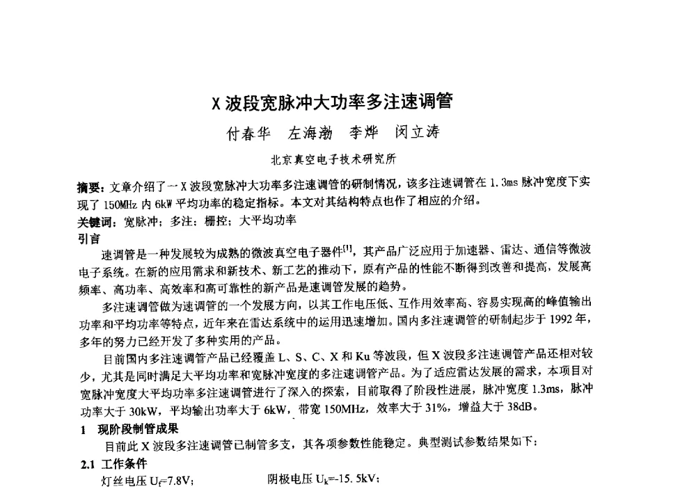 X波段宽脉冲大功率多注速调管 - 中国电子学会真空电子学分会第十九届学术年会