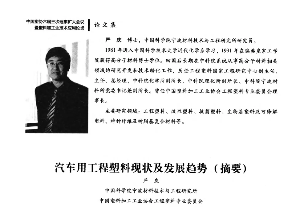 汽车用工程塑料现状及发展趋势(摘要) - 中国塑协六届三次理事扩大会议暨塑料加工业技术应用论坛