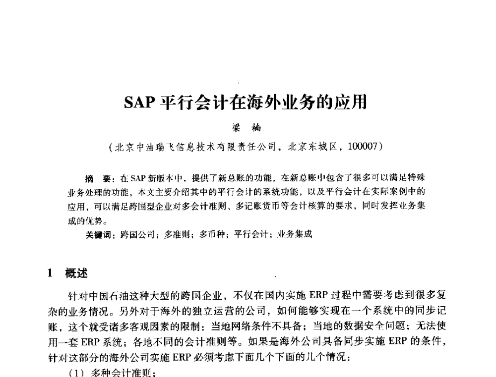 SAP平行会计在海外业务的应用 - 2014年石油石化企业信息技术交流会