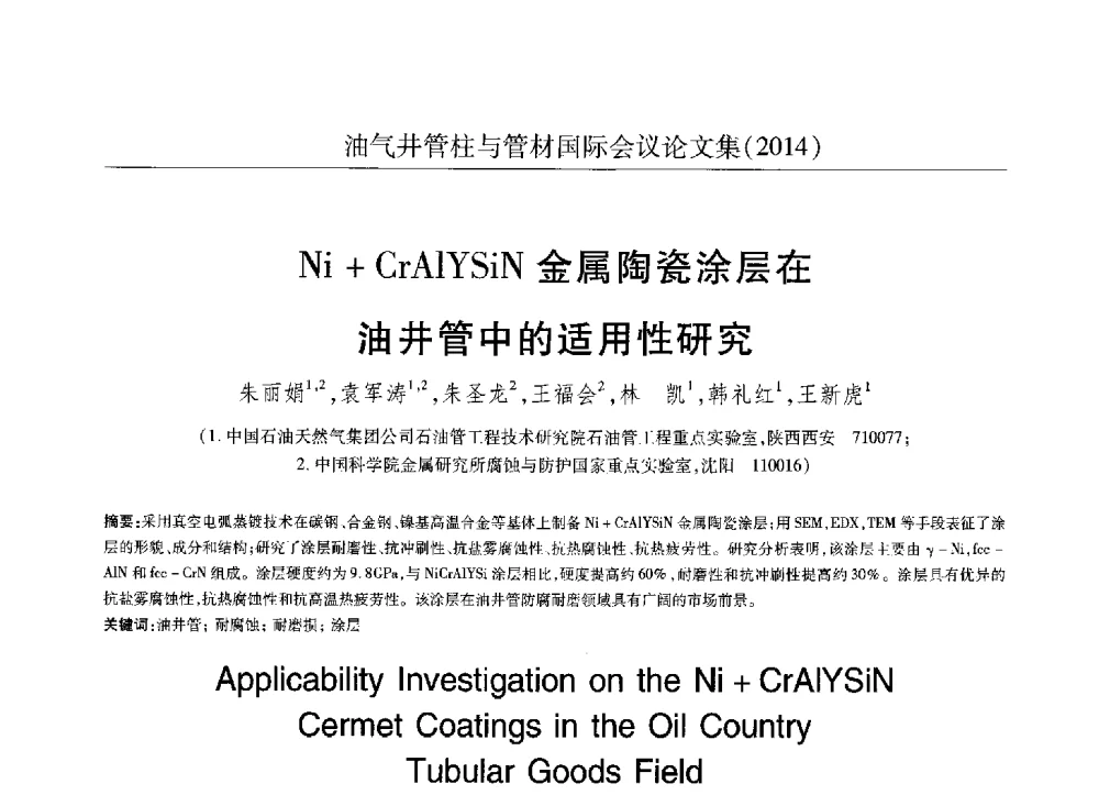 Ni+CrAlYSiN金属陶瓷涂层在油井管中的适用性研究 - 2014油气井管柱与管材国际会议
