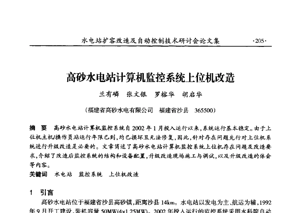 高砂水电站计算机监控系统上位机改造 - 水电站扩容改造及自动控制技术研讨会