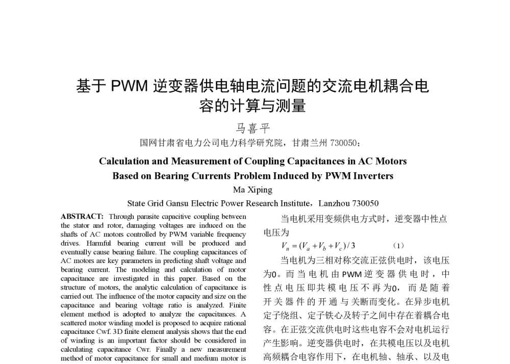 基于PWM逆变器供电轴电流问题的交流电机耦合电容的计算与测量 - 2014年中国电机工程学会年会
