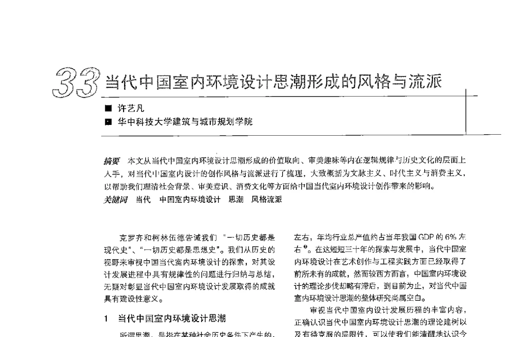 当代中国室内环境设计思潮形成的风格与流派 - 中国建筑学会室内设计分会2013年CIID第23届哈尔滨年会