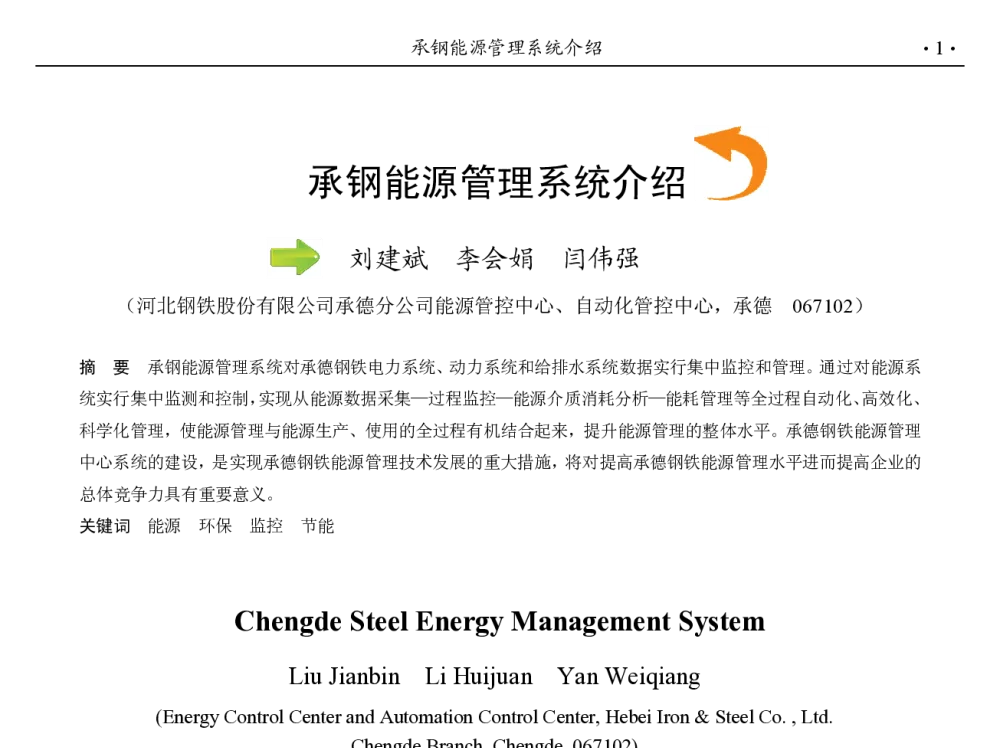 承钢能源管理系统介绍 - 第九届中国钢铁年会