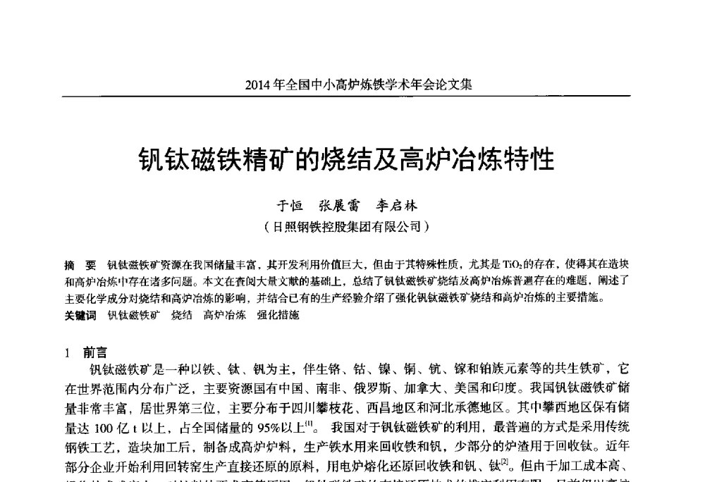 钒钛磁铁精矿的烧结及高炉冶炼特性 - 2014年全国中小高炉炼铁学术年会