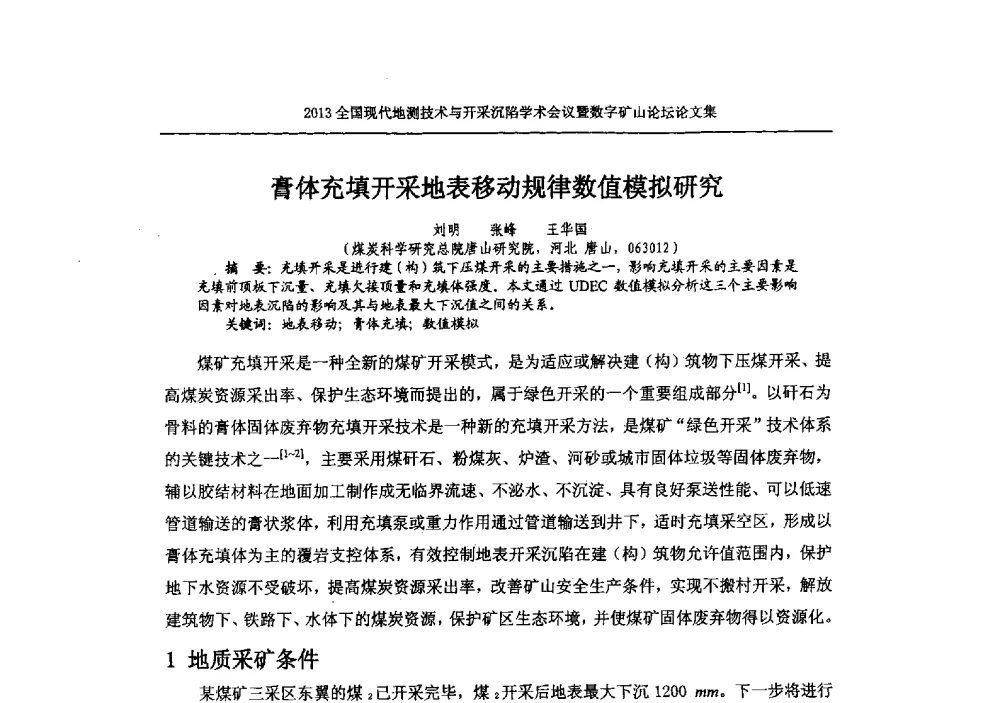 膏体充填开采地表移动规律数值模拟研究 - 2013全国现代地测技术与开采沉陷学术会议暨数字矿山论坛