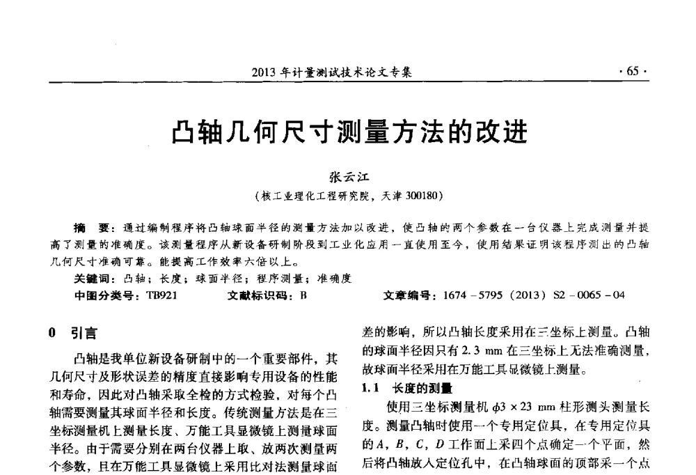 凸轴几何尺寸测量方法的改进 - 2013年全国几何量、力学专业计量测试技术交流会