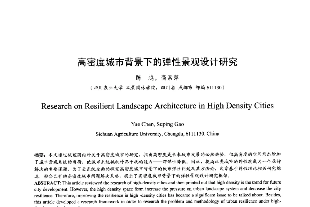高密度城市背景下的弹性景观设计研究 - 明日的风景园林学国际学术会议