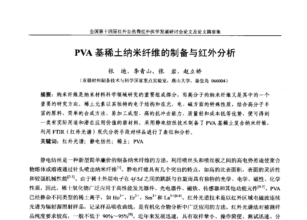 PVA基稀土纳米纤维的制备与红外分析 - 全国第十四届红外加热暨红外医学发展研讨会
