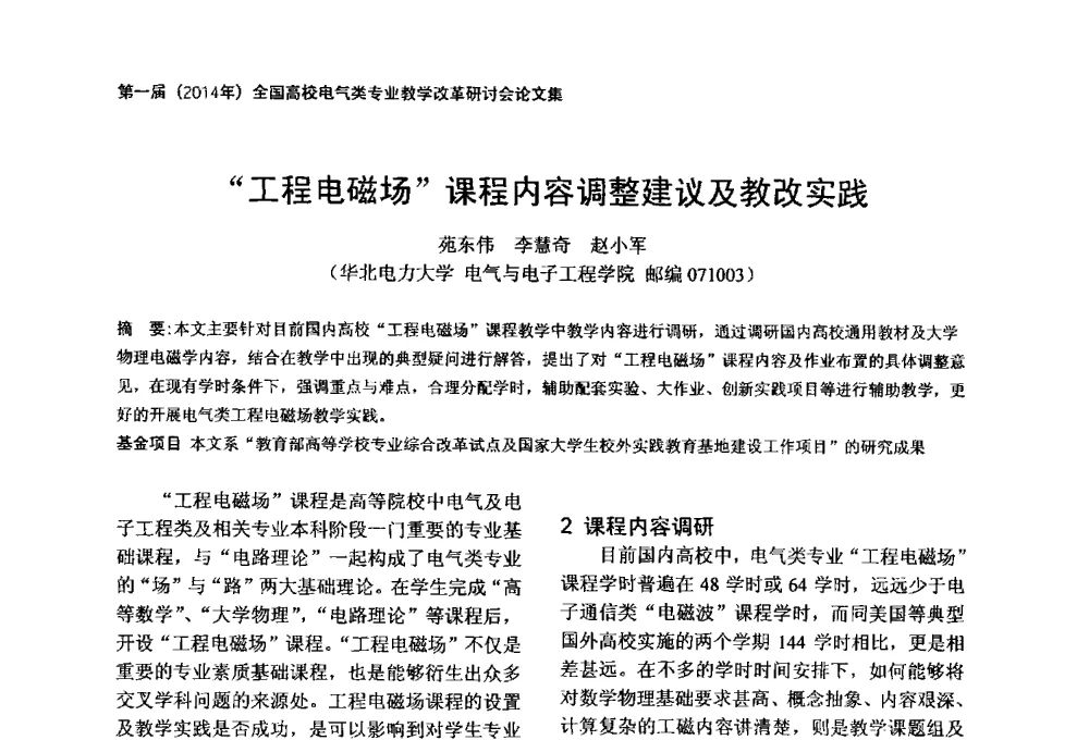 工程电磁场课程内容调整建议及教改实践 - 第一届(2014年)全国高校电气类专业教学改革研讨会