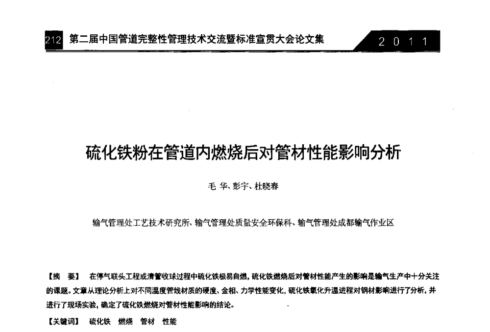 硫化铁粉在管道内燃烧后对管材性能影响分析 - 第二届中国管道完整性管理技术交流暨标准宣贯大会