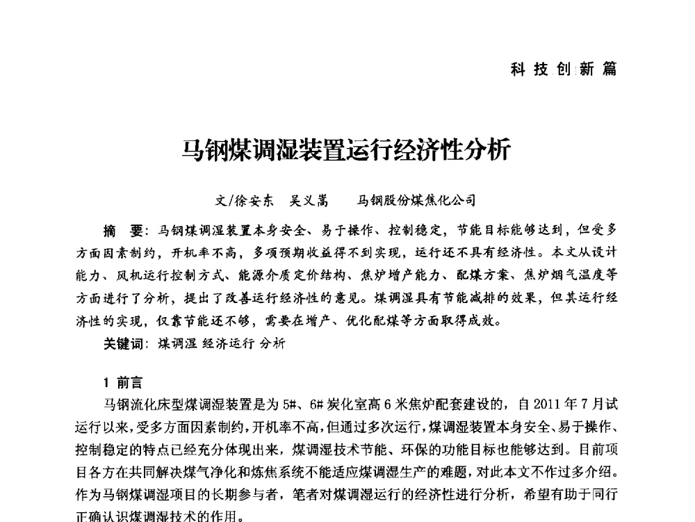 马钢煤调湿装置运行经济性分析 - 中国炼焦行业协会成立二十周年庆祝大会暨2014年六届二次理事大会