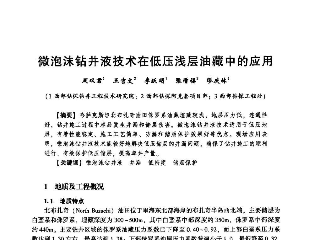 微泡沫钻井液技术在低压浅层油藏中的应用 - 2014年度钻井技术研讨会暨第十四届石油钻井院(所)长会议
