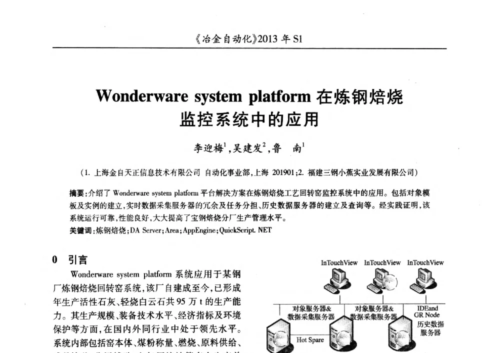 Wonderware system platform在炼钢焙烧监控系统中的应用 - 全国冶金自动化信息网2013年会