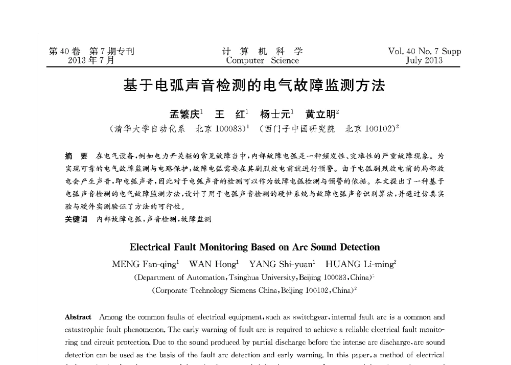 基于电弧声音检测的电气故障监测方法 - 第十五届全国容错计算学术会议(CFTC13)