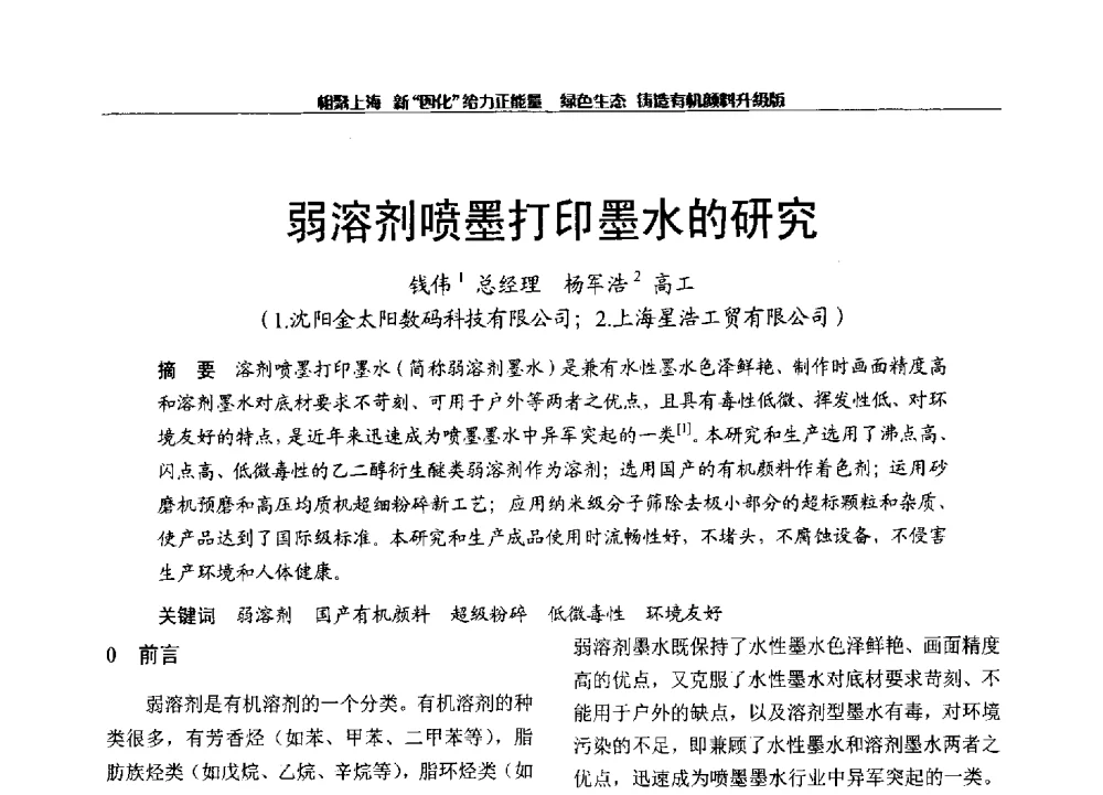 弱溶剂喷墨打印墨水的研究 - 2013年中国染料工业协会有机颜料年会暨信息发布会