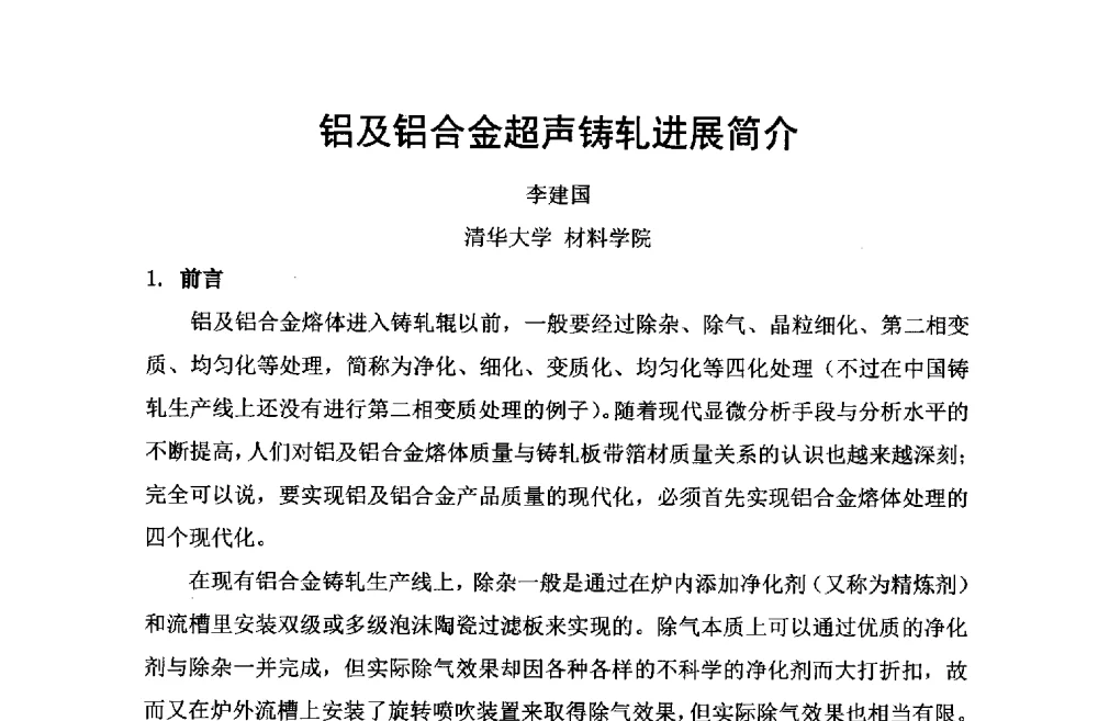 铝及铝合金超声铸轧进展简介 - 第六届中国长三角铝业高峰论坛暨上海铝业行业协会年会