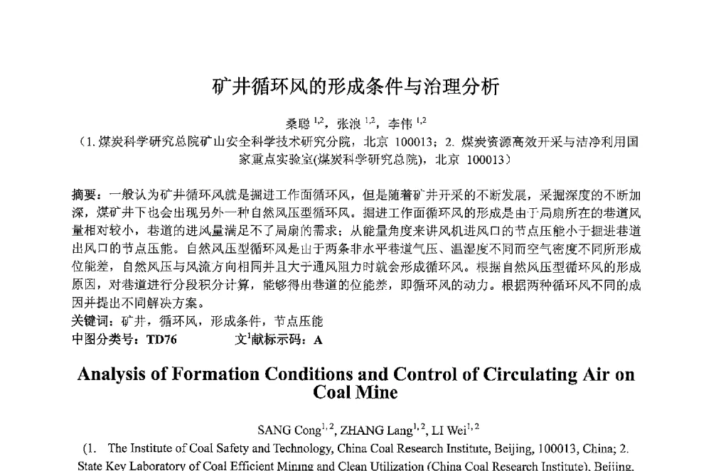 矿井循环风的形成条件与治理分析 - 2013 International Symposium on Coal Mining and Safety(2013年煤炭开采与安全国际学术研讨会)