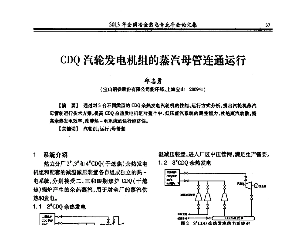 CDQ汽轮发电机组的蒸汽母管连通运行 - 2013年全国冶金热电专业年会