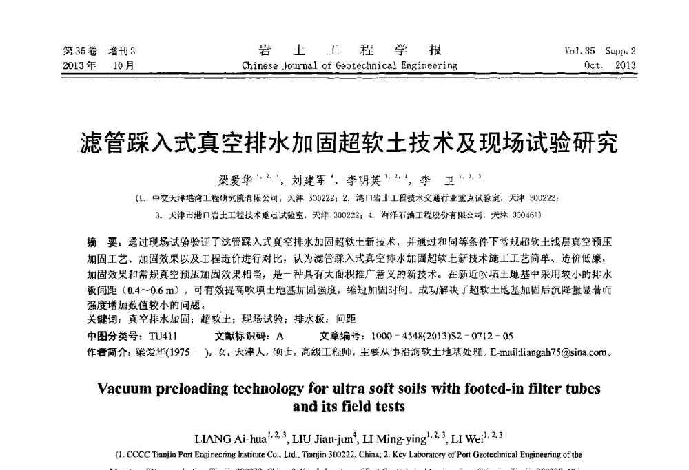 滤管踩入式真空排水加固超软土技术及现场试验研究 - 第一届全国软土工程学术会议暨上海市岩土力学与工程2013年学术年会