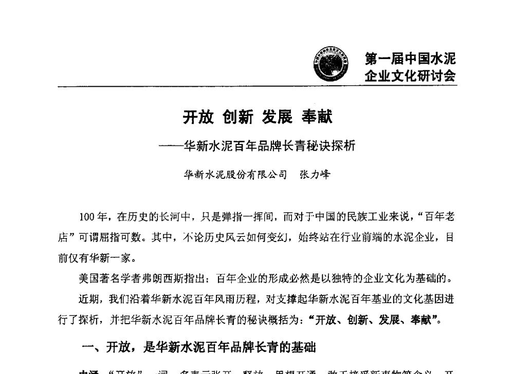 开放创新发展奉献--华新水泥百年品牌长青秘诀探析 - 第一届中国水泥企业文化研讨会