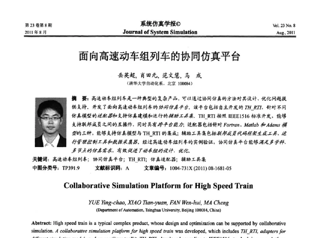 面向高速动车组列车的协同仿真平台 - 第十三届全国petri网理论与应用学术年会